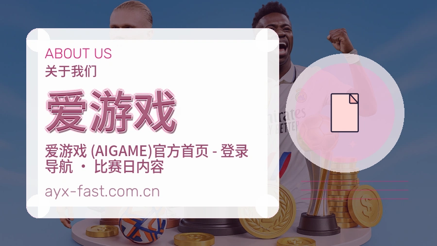关于爱游戏买球站品牌介绍